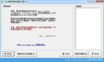 SQL字段類型轉(zhuǎn)換與數(shù)據(jù)查找替換工具 清風(fēng)電腦V1.3綠色版簡(jiǎn)介